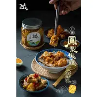 在飛比找蝦皮購物優惠-【夏坤休閒食品X醬醬好】日曬土鳳梨豆腐乳 豆腐乳