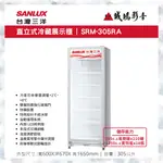 聊聊議價【SANLUX台灣三洋】305L直立式單門冷藏櫃 SRM-305RA 目錄