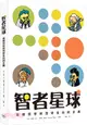 智者星球 地球哲學與哲學家百科全書