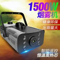 在飛比找樂天市場購物網優惠-舞臺煙機煙油1500煙霧機電子恒溫遙控噴煙機婚慶酒吧LED霧