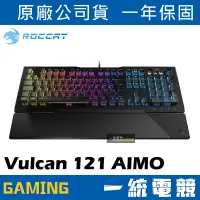 在飛比找蝦皮購物優惠-【一統電競】德國冰豹 ROCCAT Vulcan 121 A