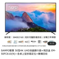 在飛比找蝦皮購物優惠-全新聲寶Sampo EM-50FC610 50寸LED電視
