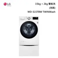 在飛比找甫佳電器優惠-LG WD-S15TBW TWINWash 雙能洗 (蒸洗脫