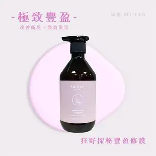 【沐塔 MUTTA】 豐盈修護洗髮精 / 純淨控油洗髮精 / 極潤亮澤潤髮乳 / 草本平衡潤髮乳 500ml/瓶