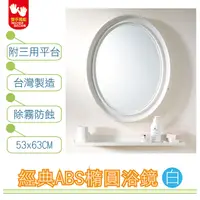 在飛比找PChome24h購物優惠-【雙手萬能】經典防霧ABS橢圓浴鏡 53x63CM 附三用平