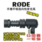 現貨每日發 免運 RODE VIDEOMIC ME 手機平板指向麥克風 3.5MM 錄影直播 心型指向 公司貨 亂賣太郎