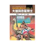 哆啦A夢大長篇 VOL.8 大雄與恐龍騎士