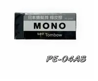 在飛比找PChome24h購物優惠-日本 TOMBOW 蜻蜓 MONO 極黑橡皮擦(大)PE-0