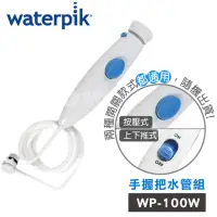 在飛比找momo購物網優惠-【Waterpik】沖牙機手握把水管組 水管線組(適用WP-