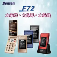 在飛比找蝦皮購物優惠-【Benten 奔騰】F72美型實用翻蓋式老人手機