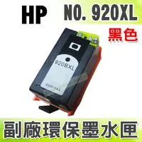 在飛比找樂天市場購物網優惠-【浩昇科技】HP NO.920XL/920 XL 黑色 環保