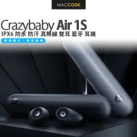 在飛比找Yahoo!奇摩拍賣優惠-Crazybaby Air 1S IPX6 防水 防汗 真無