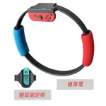 台灣現貨 N-SWITCH健身環(副廠)+腳部固定帶 不包含遊戲 體感遊戲 健身 減脂