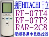 在飛比找Yahoo!奇摩拍賣優惠-全新適用HITACHI日立變頻冷氣遙控器免設定RF-07T1