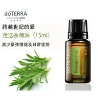 在飛比找蝦皮購物優惠-doTERRA多特瑞迷迭香精油 15ml 送滾珠