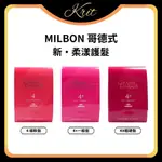 💜KRIT 凱芮特💜MILBON 哥德式 柔漾護髮 四劑式 第4劑試管 9G 沖洗式 護髮 日本 正品公司貨