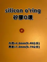 在飛比找Yahoo!奇摩拍賣優惠-silicon o'ring 矽膠O環 內徑4.8厚度1.9