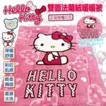 【HELLO KITTY 凱蒂貓】正版授權-雙面厚法蘭絨暖暖被(附收納提袋)-台灣精製 法蘭毯/雙面毯［CB嚴選精品寢具