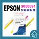 副廠 EPSON S050691/S050690/AL-M300D AL-M300dn MX300DNF/M300