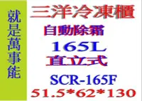 在飛比找Yahoo!奇摩拍賣優惠-＊萬事能＊165公升【台灣三洋 自動除霜 直立式 冷凍櫃】S