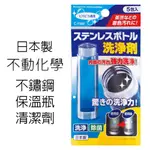 日本 進口 不動化學 水瓶清潔劑 保溫瓶清潔劑 茶垢清潔劑 水壺清潔劑 不鏽鋼 陶瓷 塑膠 皆可適用-藍黑