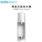 [超商免運費 快速出貨]SODASTREAM SPIRIT ONE TOUCH 電動式 氣泡水機 氣泡水