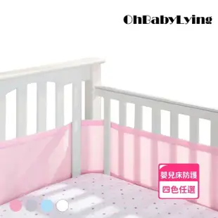 【OhBabyLying】嬰兒床透氣床圍(床圍/床邊護欄/安全護欄/居家安全/安全防護/寶寶防撞/網眼透氣床圍)