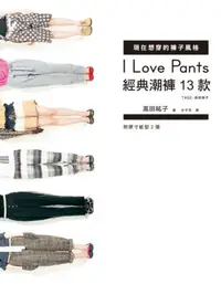 在飛比找iRead灰熊愛讀書優惠-I Love Pants現在想穿的褲子風格：經典潮褲13款