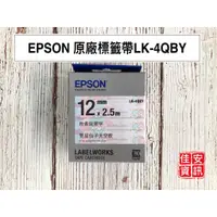 在飛比找蝦皮購物優惠-高雄-佳安資訊(含稅)EPSON LK-4QBY原廠標籤帶三