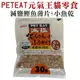 ★PET EAT元氣王《1258減鹽鰹魚薄片+小魚乾》30g 貓零食-狗族文化村