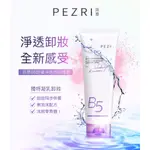 【PEZRI派翠】B5舒緩淨透洗卸精華130G｜PEZRI派翠胜肽保養專家｜溫和卸除彩妝髒污｜精華質地的溫和洗卸凝露