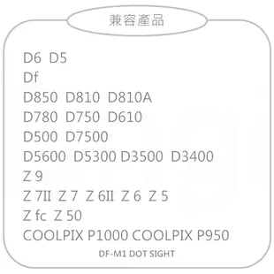 恩崎科技 Nikon DF-M1 Dot Sight 紅點瞄準器 公司貨