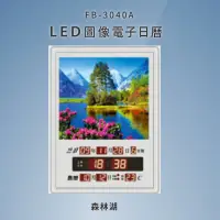 在飛比找樂天市場購物網優惠-鋒寶 LED圖像電子萬年曆(森林湖) FB-3040A LE