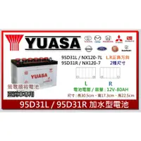 在飛比找蝦皮購物優惠-☆新北鶯歌電池☆實體店面 YUASA NX120-7 加水保