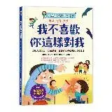 在飛比找遠傳friDay購物優惠-【小學生安心上學系列】我不喜歡你這樣對我：遠離言語傷害、肢體