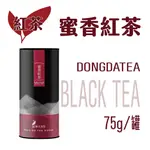 【東大茶莊】紅茶系列｜蜜香紅茶，紅茶，甘醇香甜，淡淡蜜味