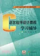 C語言程序設計教程學習輔導（簡體書）