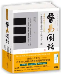 在飛比找博客來優惠-醫易閑話：古傳中醫傳人胡塗醫，貫通醫道與易學的88堂醫易合一