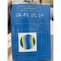 在飛比找蝦皮購物優惠-課程設計（黃政傑）1