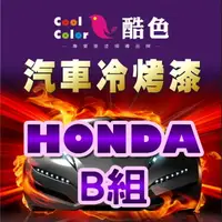 在飛比找樂天市場購物網優惠-【HONDA-B組】HONDA 本田汽車冷烤漆 酷色汽車冷烤