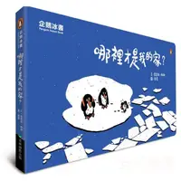 在飛比找蝦皮購物優惠-安可童書 青林 哪裡才是我的家 企鵝冰書 冰箱互動書