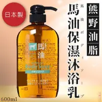 在飛比找樂天市場購物網優惠-日本品牌【熊野油脂】馬油沐浴乳600ml