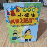 在飛比找Yahoo!奇摩拍賣優惠-《冬日工作室》小學生萬世怎麼辦？   金利波 著   益智工