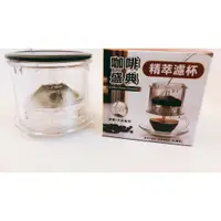 在飛比找蝦皮購物優惠-AX 台灣製 咖啡盛典精萃濾杯 濾杯 304不銹鋼 沖式咖啡