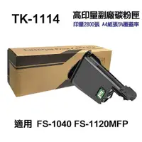 在飛比找PChome24h購物優惠-KYOCERA TK-1114 高印量副廠碳粉匣