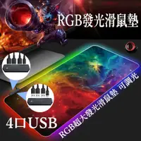 在飛比找松果購物優惠-台灣現貨 滑鼠墊 RGB LED超大發光滑鼠墊 動漫遊戲電競