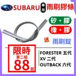 雨刷條 雨刷膠條 SUBARU NEW XV 二代 FORESTER 五代 OUTBACK 軟骨 雨刷膠條  6MM 寬