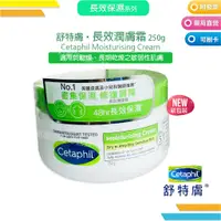 在飛比找蝦皮購物優惠-Cetaphil 舒特膚 長效潤膚霜 250g 2025.0