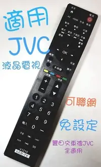 在飛比找Yahoo!奇摩拍賣優惠-JVC液晶電視遙控器 J65D J55D J48T J48D