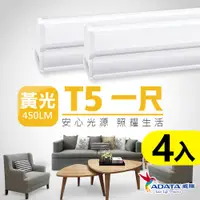 在飛比找PChome24h購物優惠-ADATA 威剛】5W T5 1尺 LED 層板燈 串接燈 